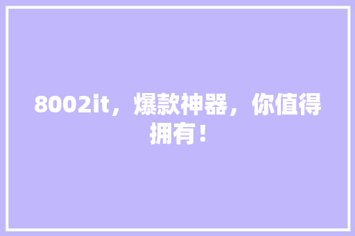 8002it，爆款神器，你值得拥有！