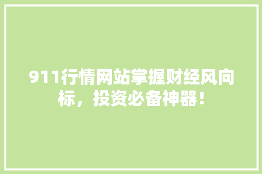 911行情网站掌握财经风向标，投资必备神器！ 搜狗SEO
