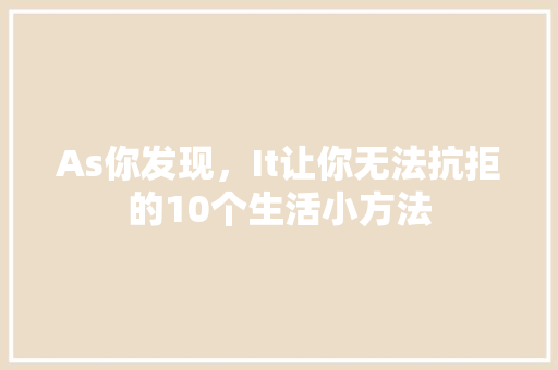 As你发现，It让你无法抗拒的10个生活小方法