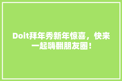 Doit拜年秀新年惊喜，快来一起嗨翻朋友圈！ SEO关键词