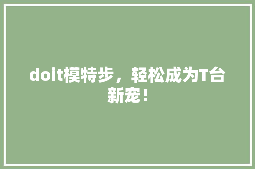 doit模特步，轻松成为T台新宠！