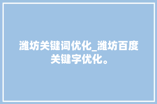 潍坊关键词优化_潍坊百度关键字优化。