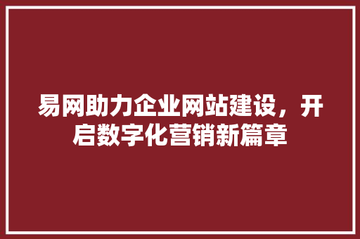 易网助力企业网站建设，开启数字化营销新篇章