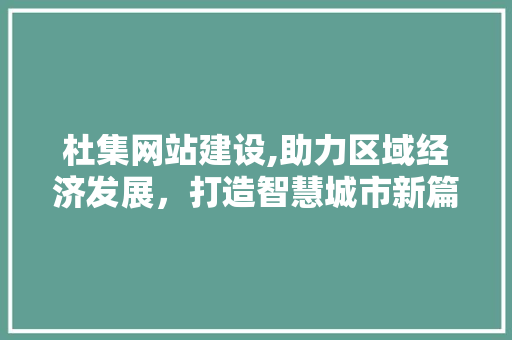 杜集网站建设,助力区域经济发展，打造智慧城市新篇章 搜狗SEO