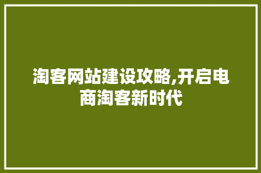 淘客网站建设攻略,开启电商淘客新时代 百度SEO