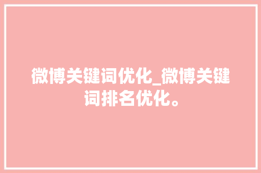 微博关键词优化_微博关键词排名优化。 微博关键词优化_微博关键词排名优化。 SEO关键词