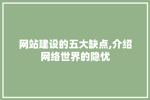 网站建设的五大缺点,介绍网络世界的隐忧 搜狗SEO