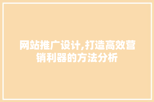 网站推广设计,打造高效营销利器的方法分析