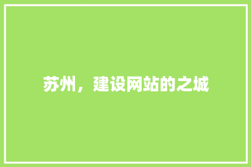 苏州，建设网站的之城