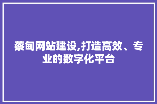 蔡甸网站建设,打造高效、专业的数字化平台 搜狗SEO