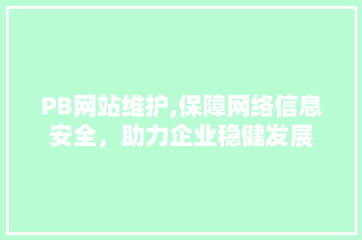 PB网站维护,保障网络信息安全，助力企业稳健发展