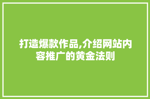打造爆款作品,介绍网站内容推广的黄金法则