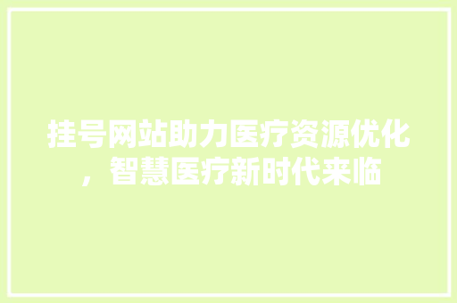 挂号网站助力医疗资源优化，智慧医疗新时代来临 SEO关键词