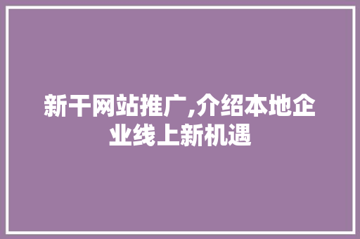 新干网站推广,介绍本地企业线上新机遇 必应SEO