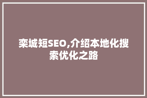 栾城短SEO,介绍本地化搜索优化之路 SEO关键词