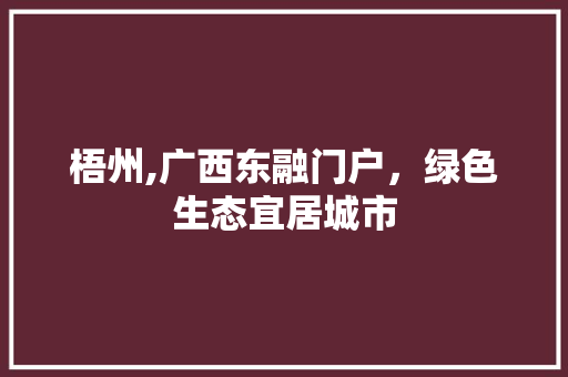 梧州,广西东融门户，绿色生态宜居城市