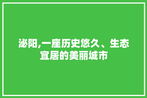 泌阳,一座历史悠久、生态宜居的美丽城市 必应SEO