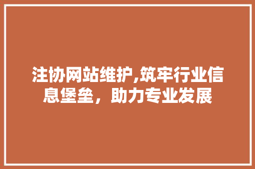 注协网站维护,筑牢行业信息堡垒，助力专业发展