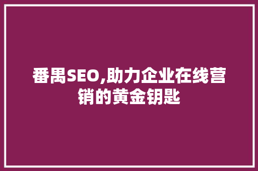 番禺SEO,助力企业在线营销的黄金钥匙 网站建设公司