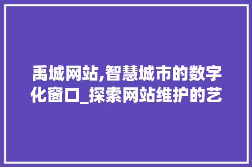 禹城网站,智慧城市的数字化窗口_探索网站维护的艺术