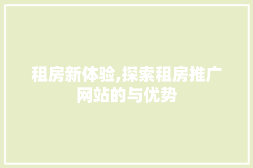 租房新体验,探索租房推广网站的与优势 搜狗SEO