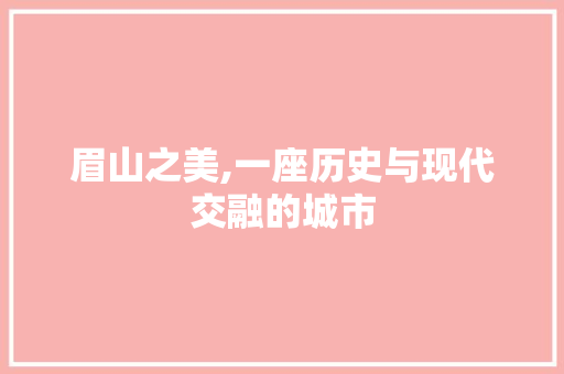 眉山之美,一座历史与现代交融的城市 神马SEO