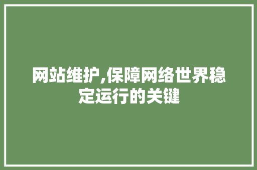 网站维护,保障网络世界稳定运行的关键
