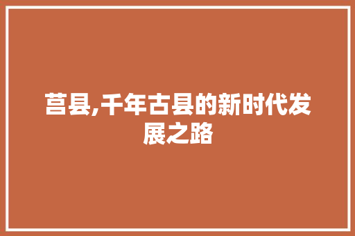 莒县,千年古县的新时代发展之路