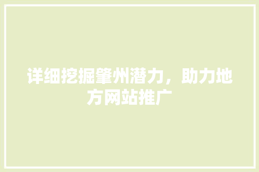 详细挖掘肇州潜力，助力地方网站推广 神马SEO