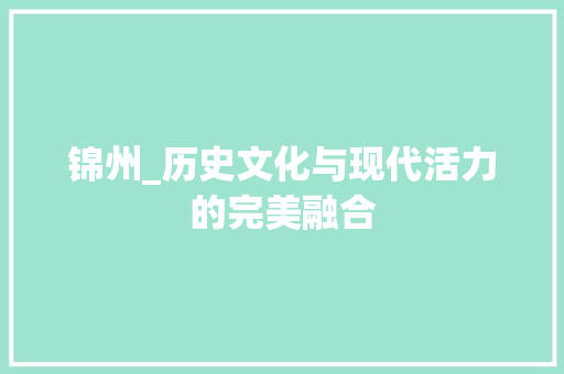 锦州_历史文化与现代活力的完美融合