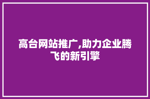 高台网站推广,助力企业腾飞的新引擎 必应SEO