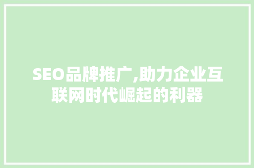 SEO品牌推广,助力企业互联网时代崛起的利器 搜狗SEO