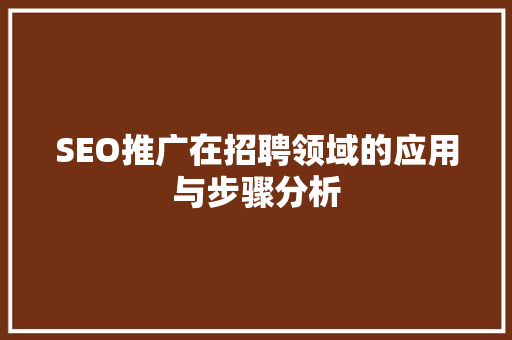 SEO推广在招聘领域的应用与步骤分析 百度SEO