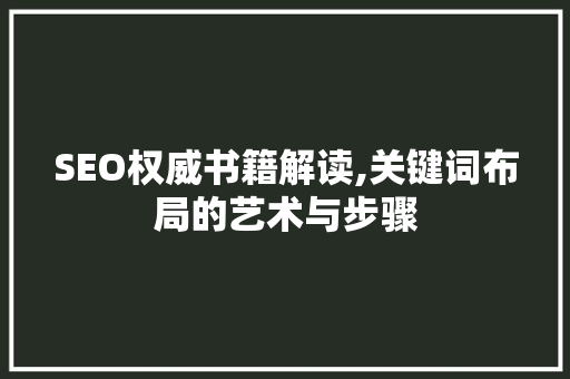 SEO权威书籍解读,关键词布局的艺术与步骤