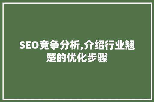 SEO竞争分析,介绍行业翘楚的优化步骤
