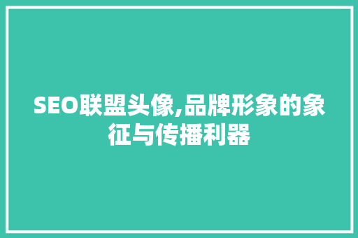 SEO联盟头像,品牌形象的象征与传播利器 百度SEO