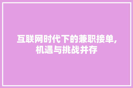 互联网时代下的兼职接单,机遇与挑战并存