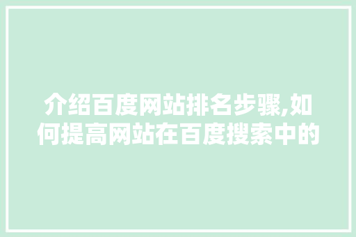 介绍百度网站排名步骤,如何提高网站在百度搜索中的排名 神马SEO