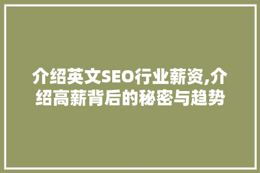 介绍英文SEO行业薪资,介绍高薪背后的秘密与趋势 神马SEO