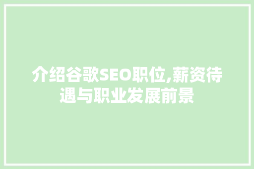 介绍谷歌SEO职位,薪资待遇与职业发展前景