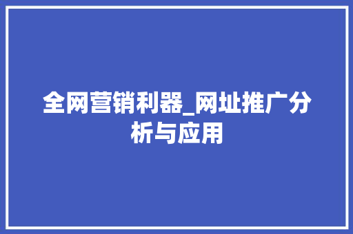 全网营销利器_网址推广分析与应用 搜狗SEO