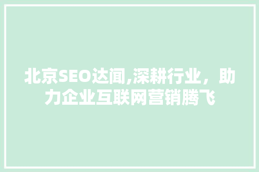 北京SEO达闻,深耕行业，助力企业互联网营销腾飞
