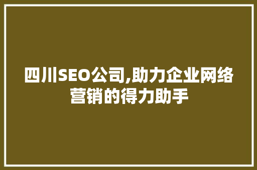 四川SEO公司,助力企业网络营销的得力助手