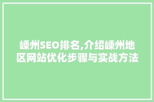 嵊州SEO排名,介绍嵊州地区网站优化步骤与实战方法