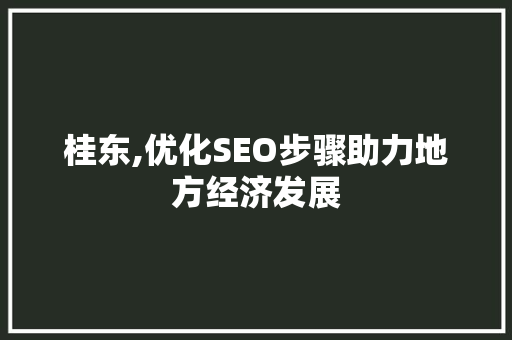 桂东,优化SEO步骤助力地方经济发展