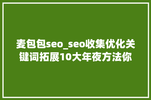 麦包包seo_seo收集优化关键词拓展10大年夜方法你知道若干