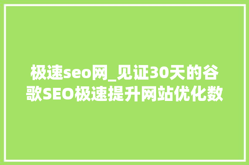 极速seo网_见证30天的谷歌SEO极速提升网站优化数据 极速seo网_见证30天的谷歌SEO极速提升网站优化数据 SEO关键词