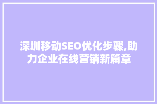 深圳移动SEO优化步骤,助力企业在线营销新篇章 SEO关键词