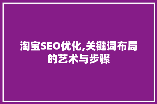 淘宝SEO优化,关键词布局的艺术与步骤