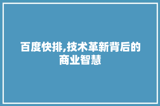 百度快排,技术革新背后的商业智慧